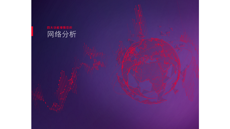 《四大功能增强您的网络分析》